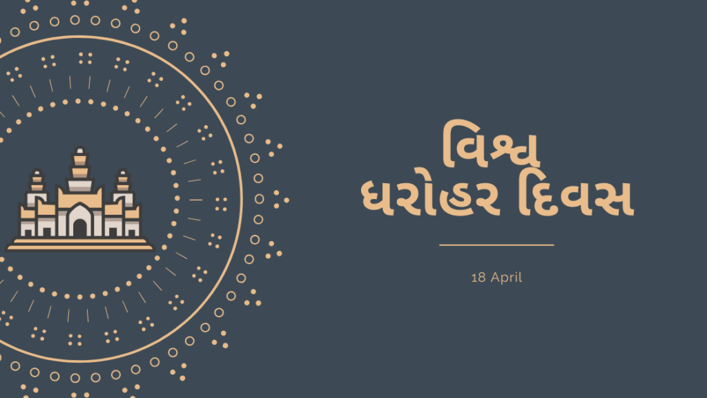 world heritage day | વિશ્વ ધરોહર દિવસ