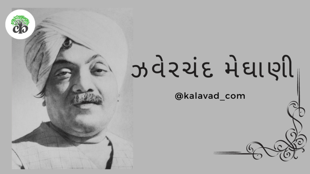 ઝવેરચંદ મેઘાણી - Zaverchand Meghani | Zaverchand Meghani gujarati