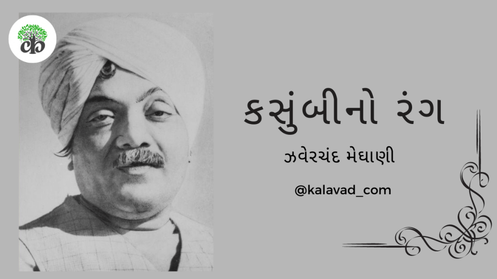 Kasumbi no rang- કસુંબી નો રંગ | zaverchand meghani - ઝવેરચંદ મેઘાણી