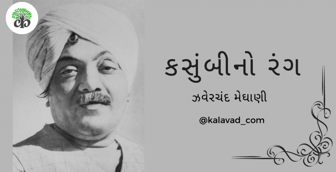 Kasumbi no rang- કસુંબી નો રંગ | zaverchand meghani - ઝવેરચંદ મેઘાણી